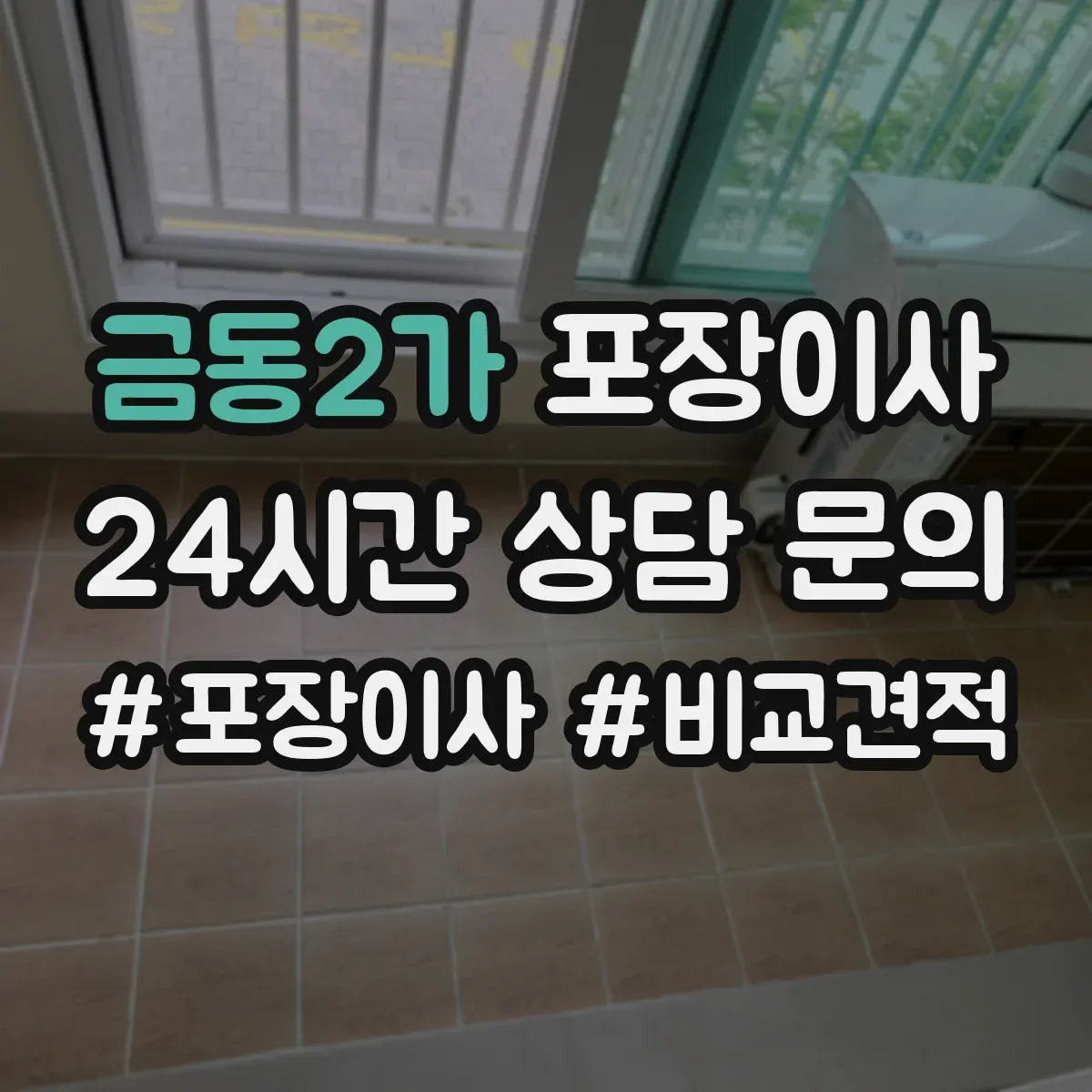 금동2가 포장이사