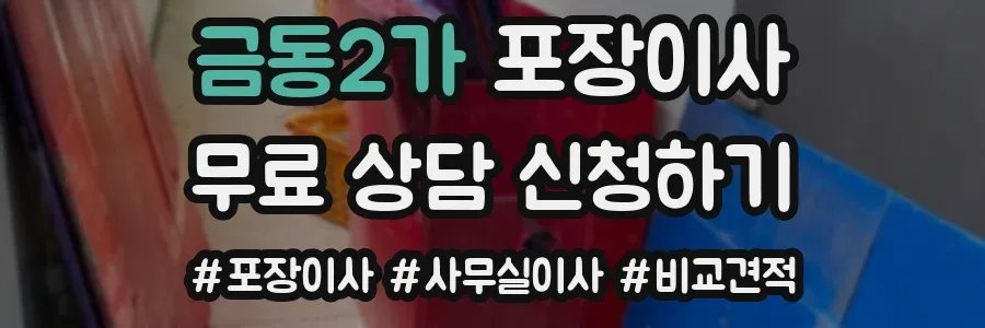 금동2가 포장이사