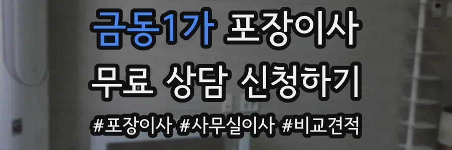 금동1가 포장이사