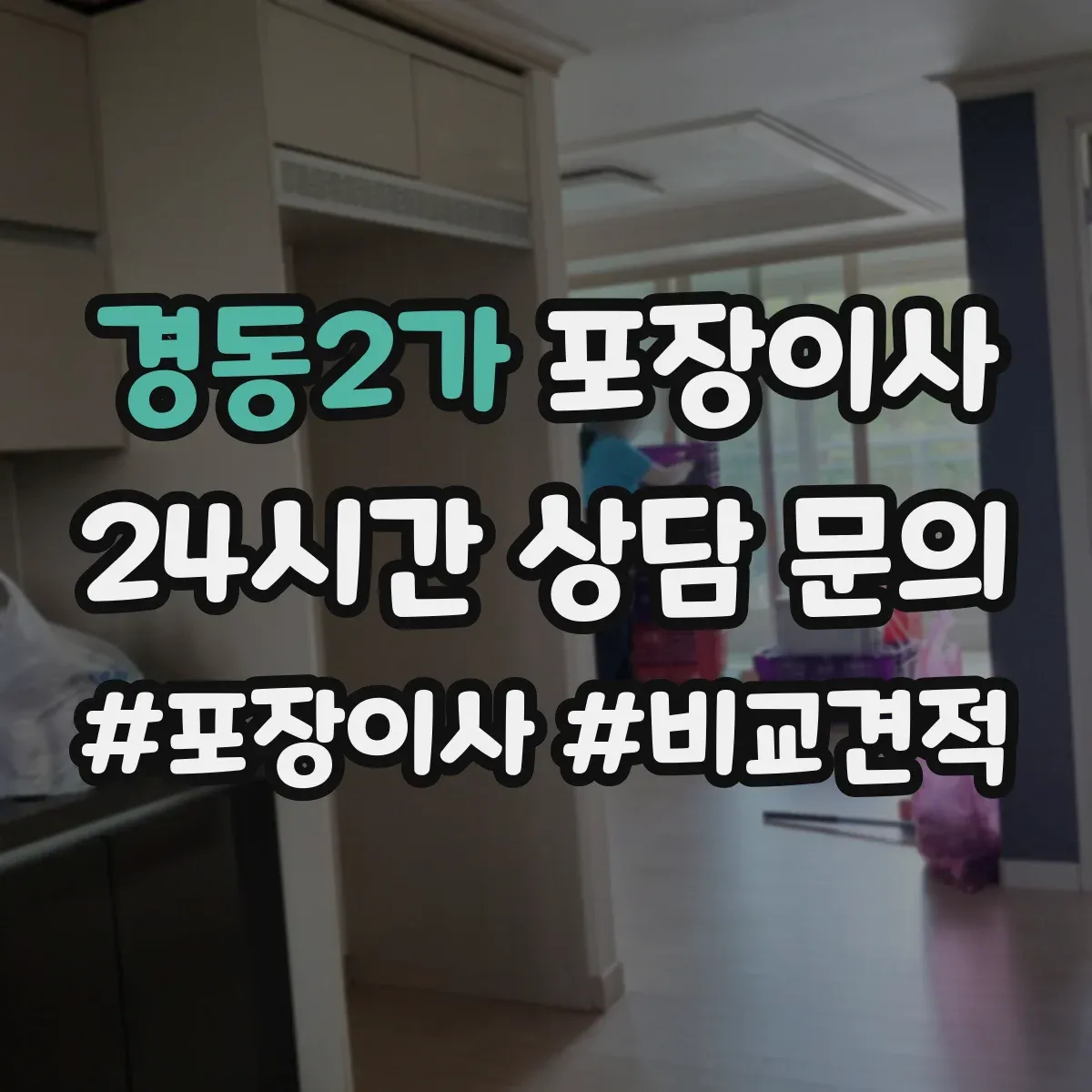 경동2가 포장이사
