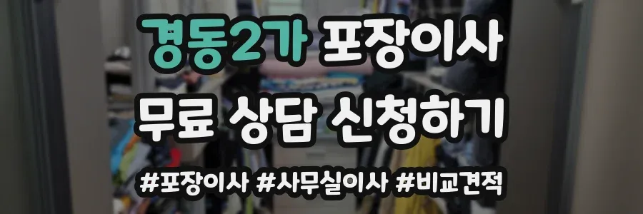 경동2가 포장이사