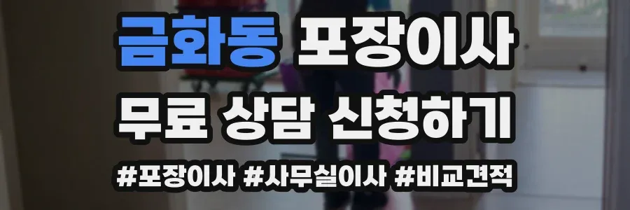 금화동 포장이사