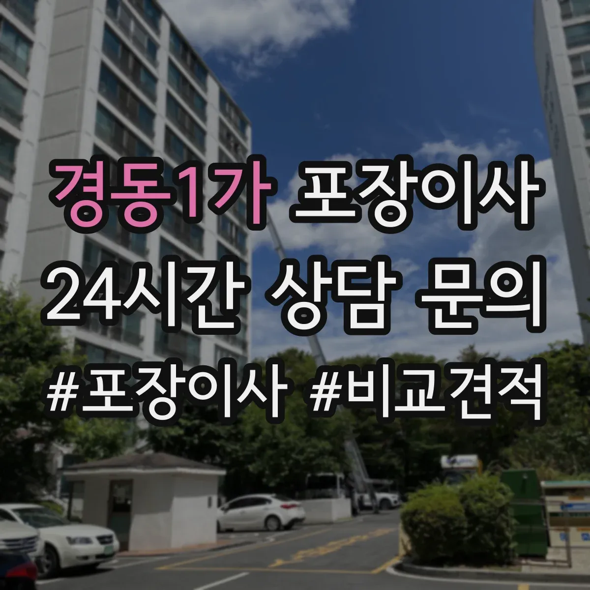 경동1가 포장이사 냉장고·세탁기 포장에 필요한 자재와 준비물