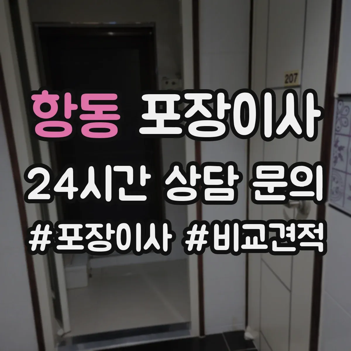 항동 포장이사
