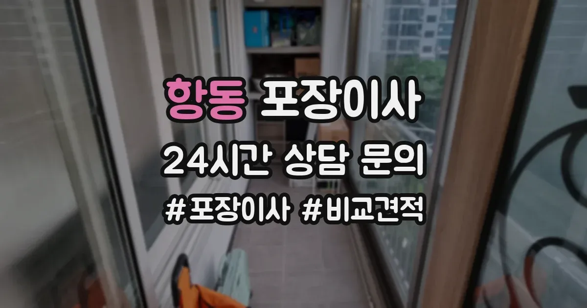 항동 포장이사