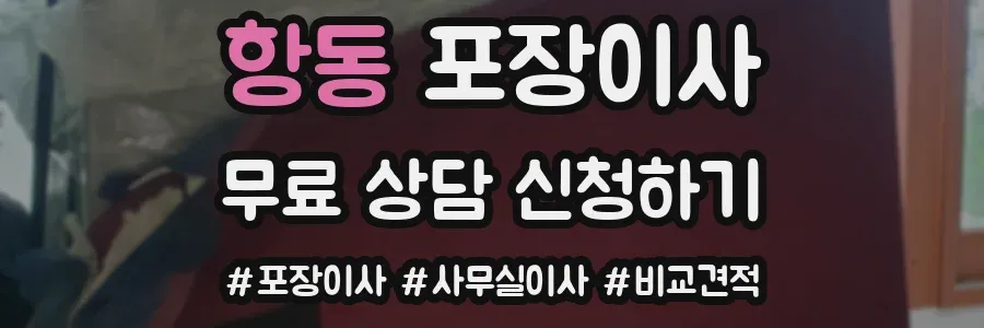 항동 포장이사