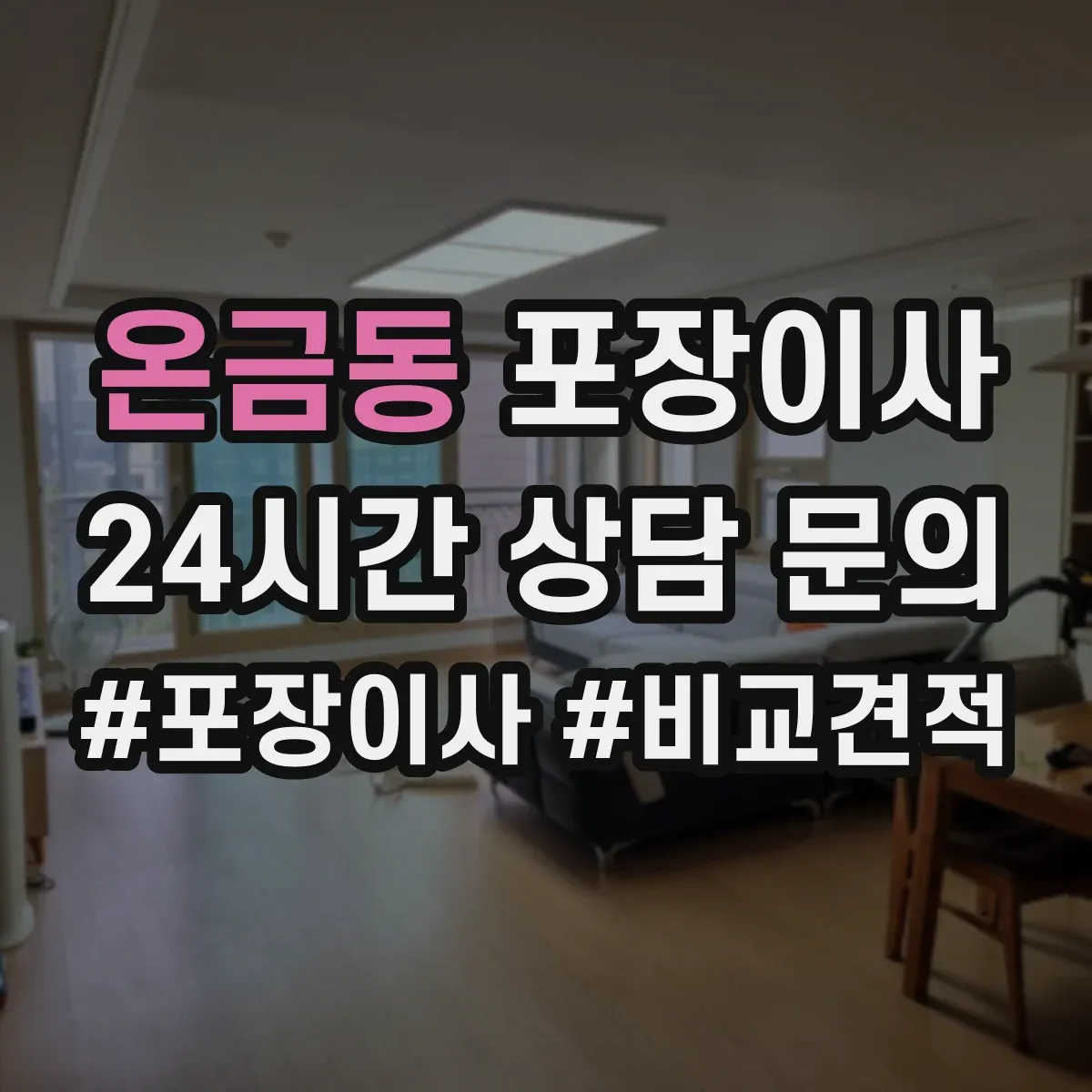 온금동 포장이사 추가금 생기는 기준 체크리스트