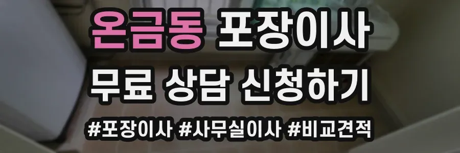온금동 포장이사