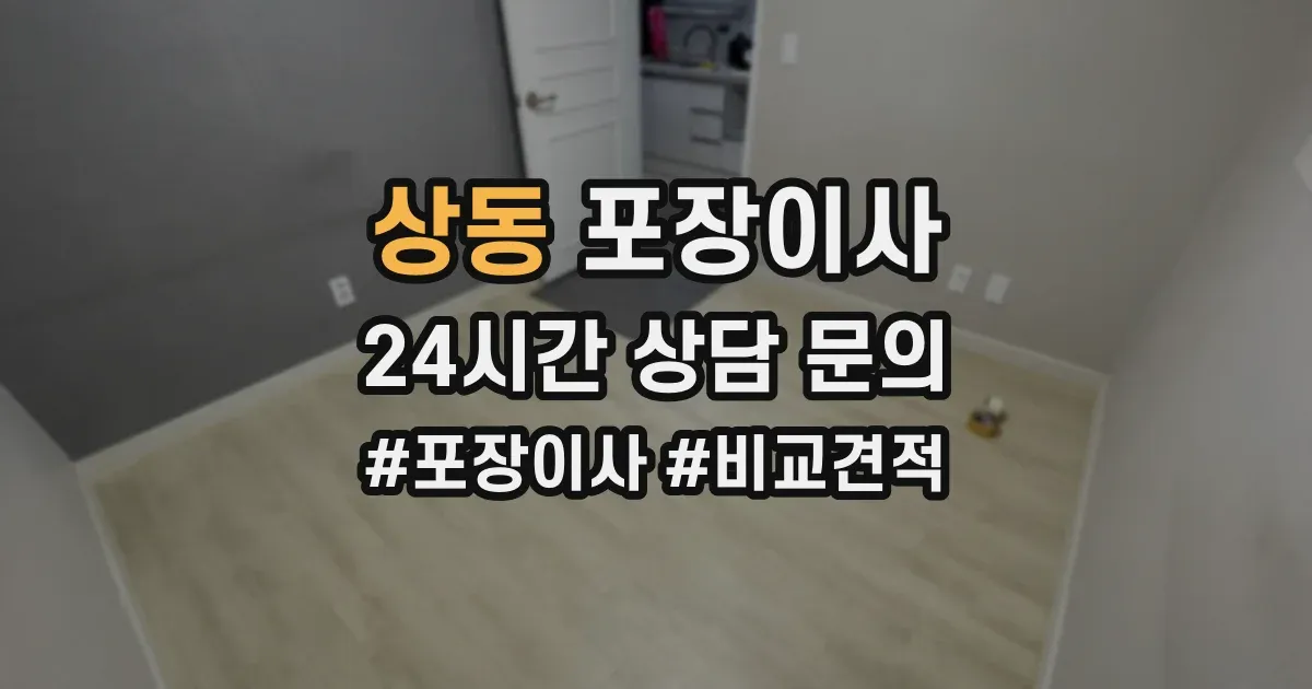 상동 포장이사