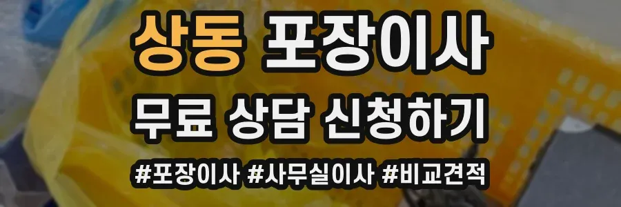 상동 포장이사