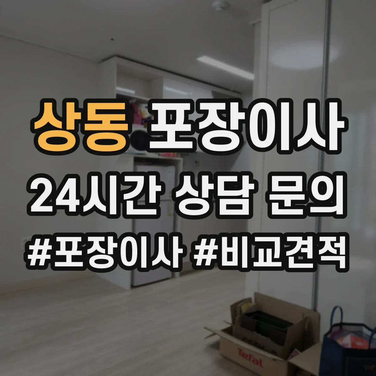 상동 포장이사