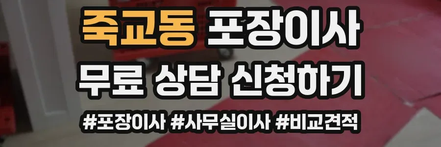 죽교동 포장이사