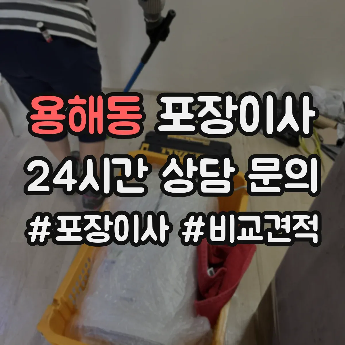 용해동 포장이사 견적, 비용 범위부터 항목별로 확인하는 법