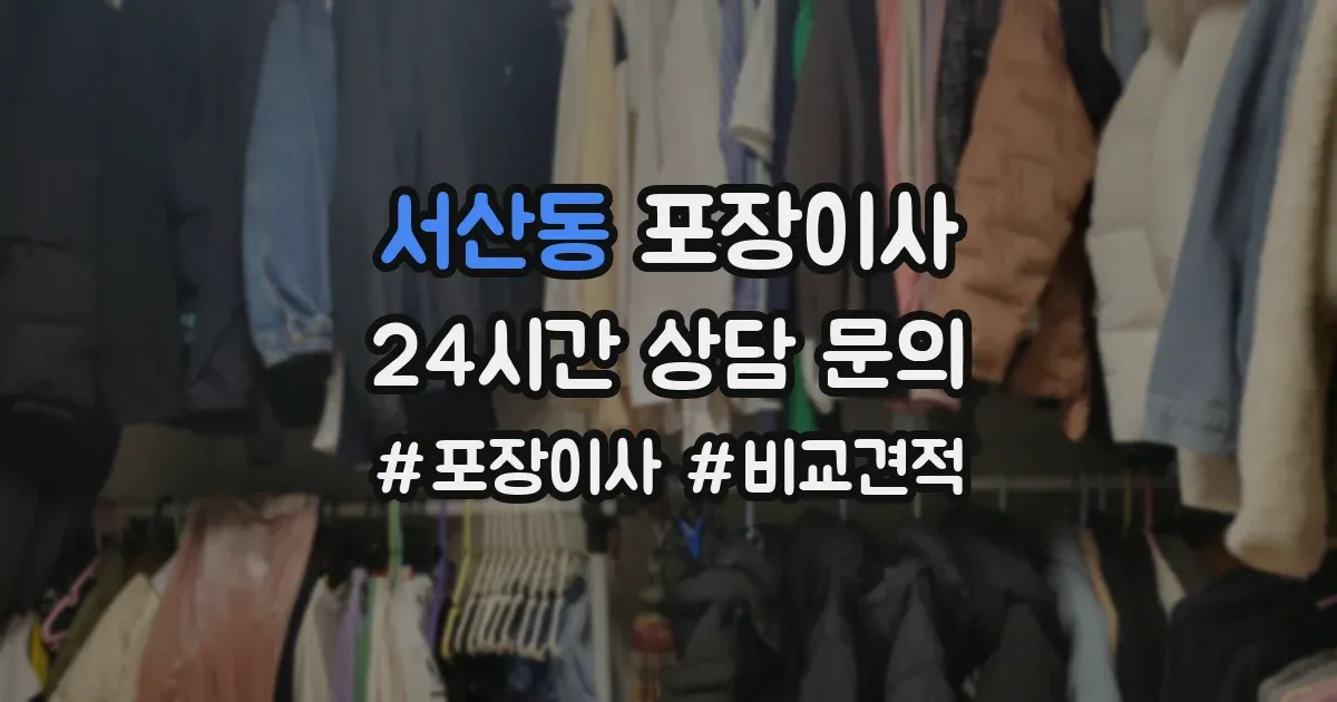 서산동 포장이사
