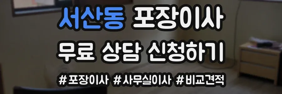 서산동 포장이사