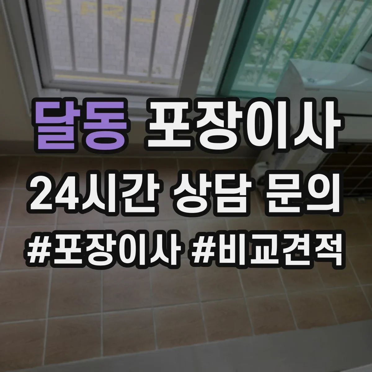 달동 포장이사 사고 유형별 보상 기준 문구 비교