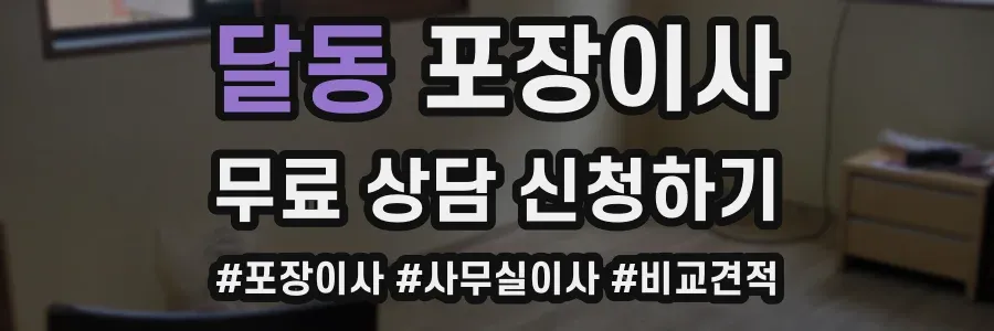 달동 포장이사
