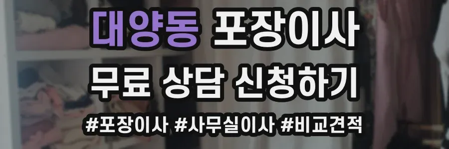 대양동 포장이사