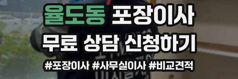 율도동 포장이사