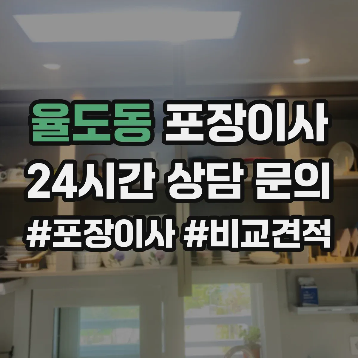 율도동 포장이사
