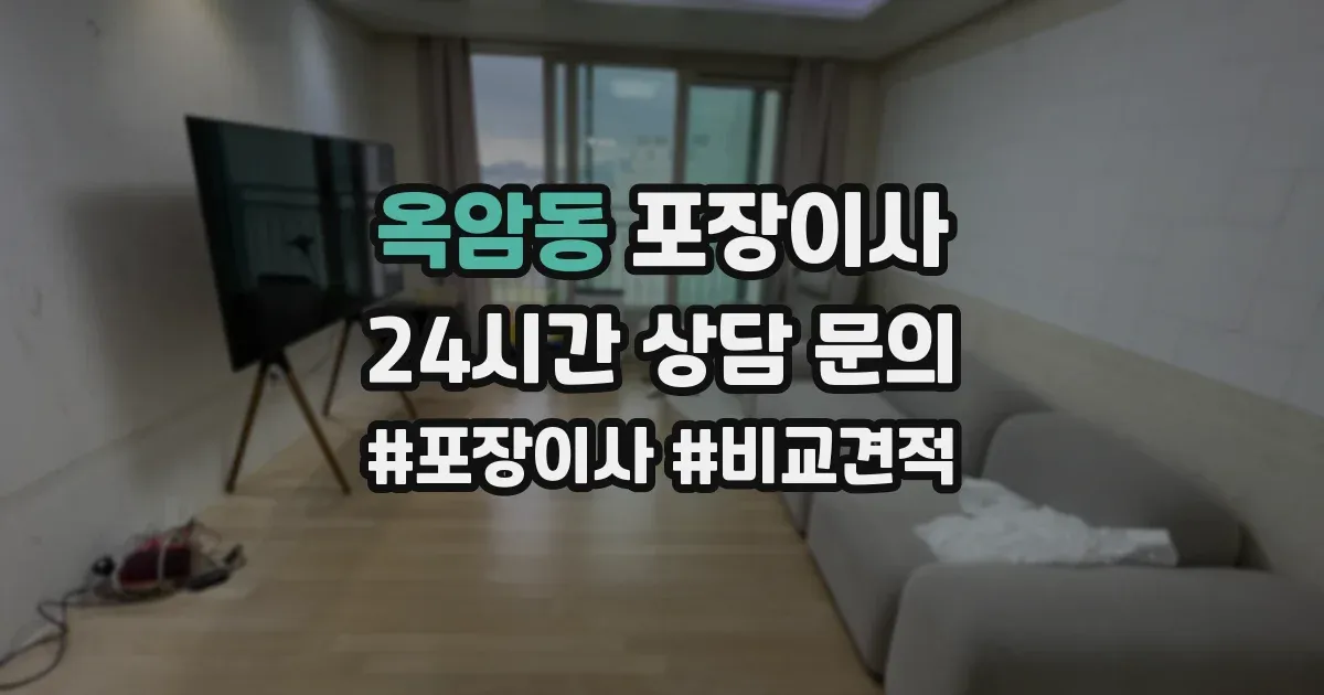 옥암동 포장이사