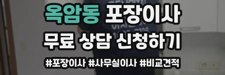 옥암동 포장이사