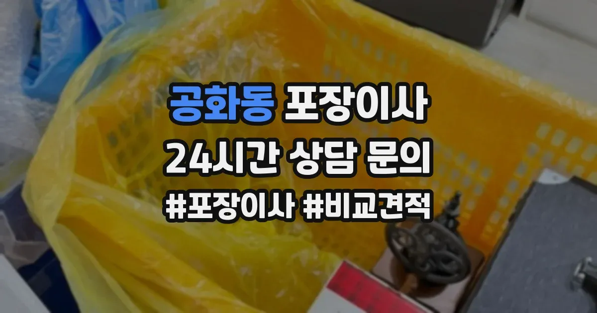 공화동 포장이사