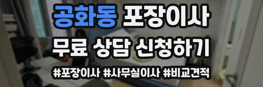 공화동 포장이사