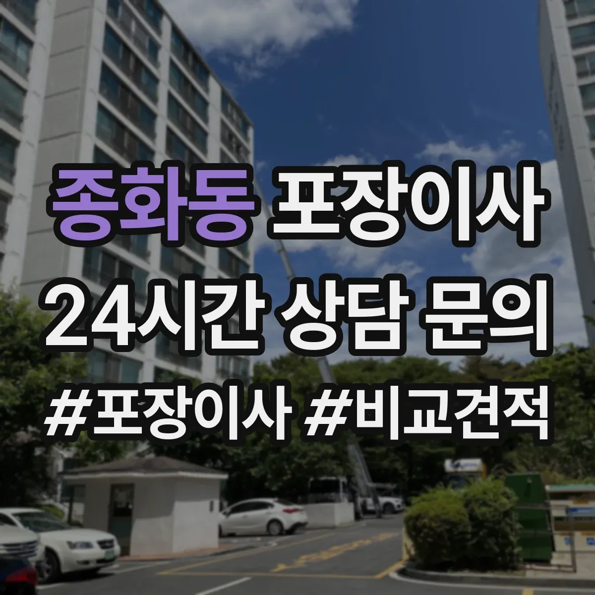 종화동 포장이사