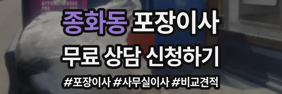 종화동 포장이사