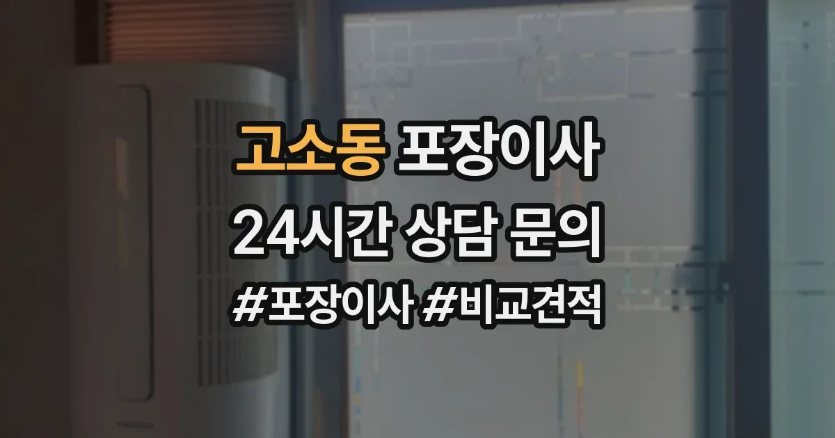 고소동 포장이사