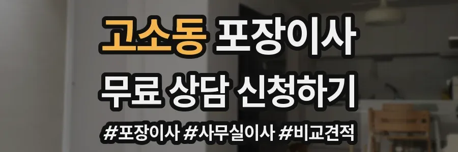 고소동 포장이사