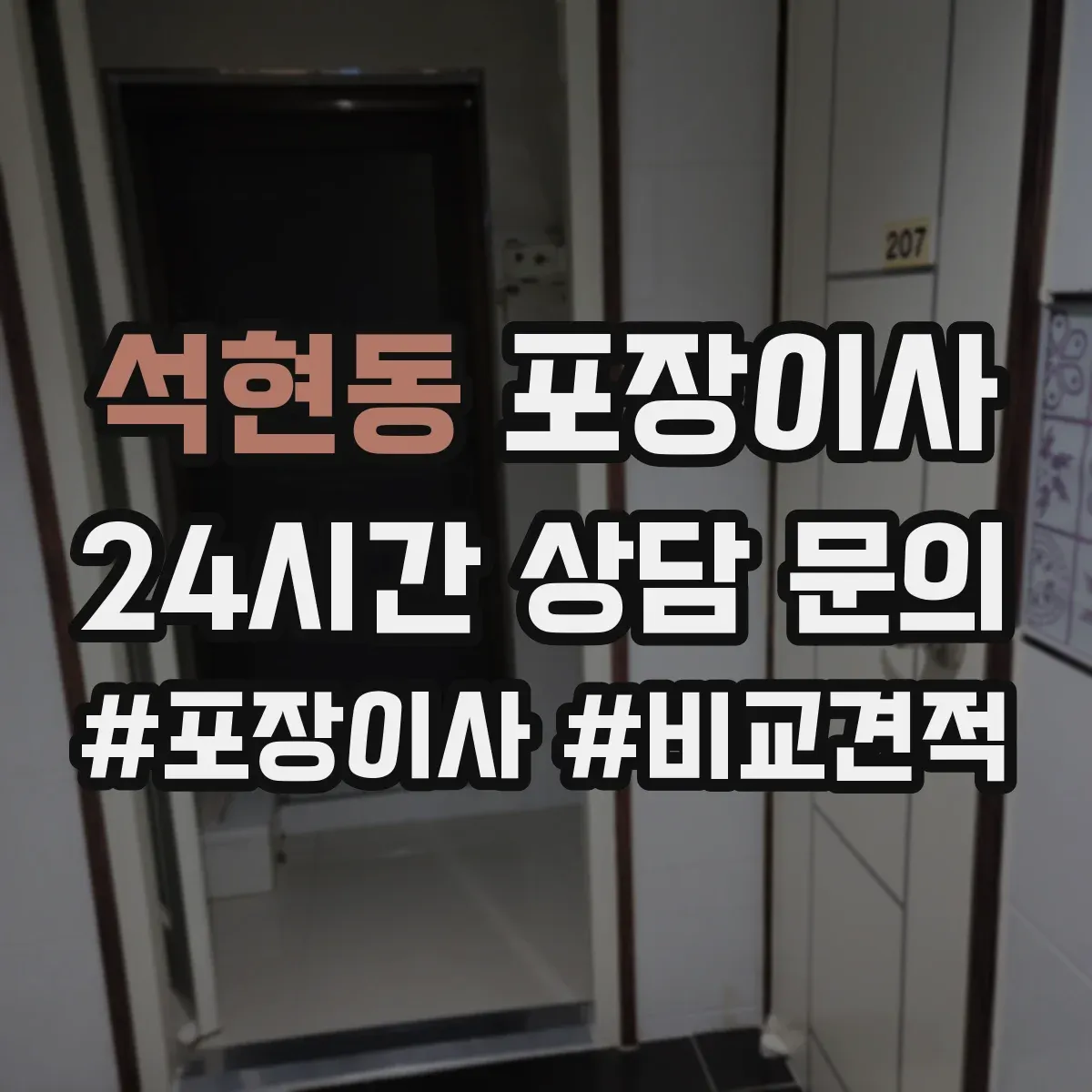 석현동 포장이사 사전 점검 방법, 층수·엘리베이터 영향 확인