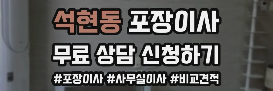 석현동 포장이사