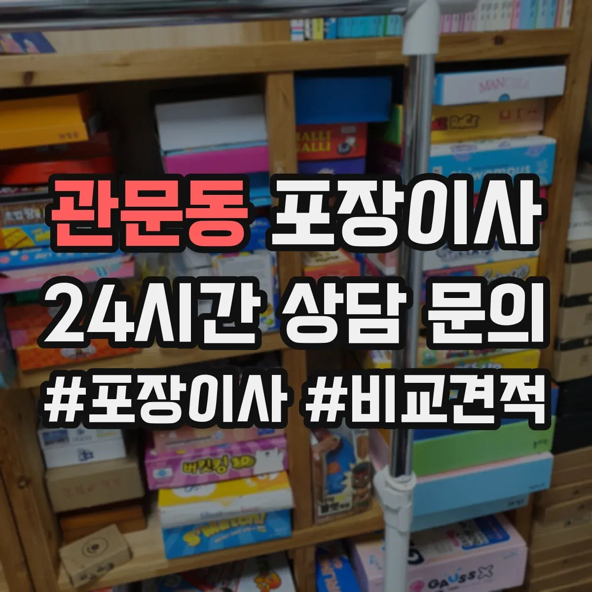 관문동 포장이사 비용 더 나올 수 있는 상황 미리 확인하기