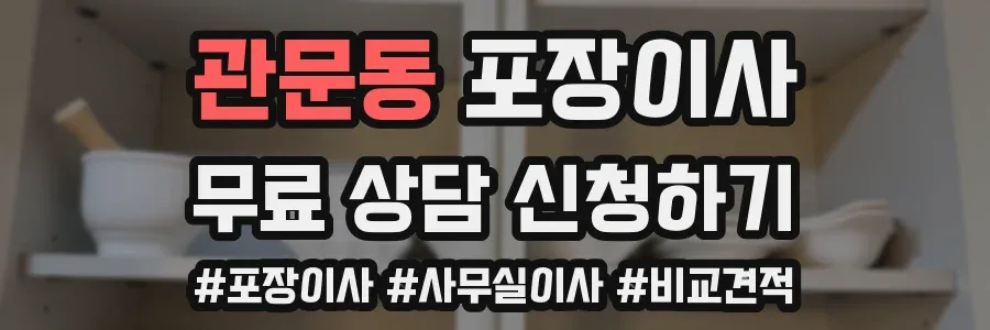 관문동 포장이사