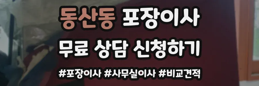 동산동 포장이사