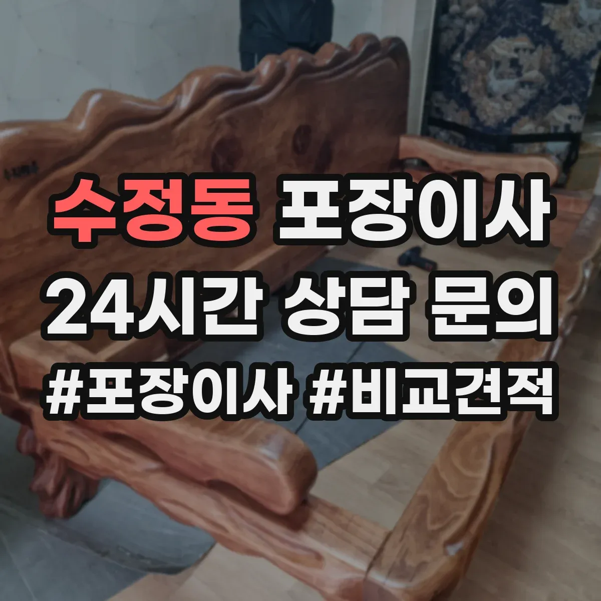수정동 포장이사 가구 코너 보호 같은 품질 항목 체크