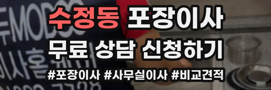 수정동 포장이사
