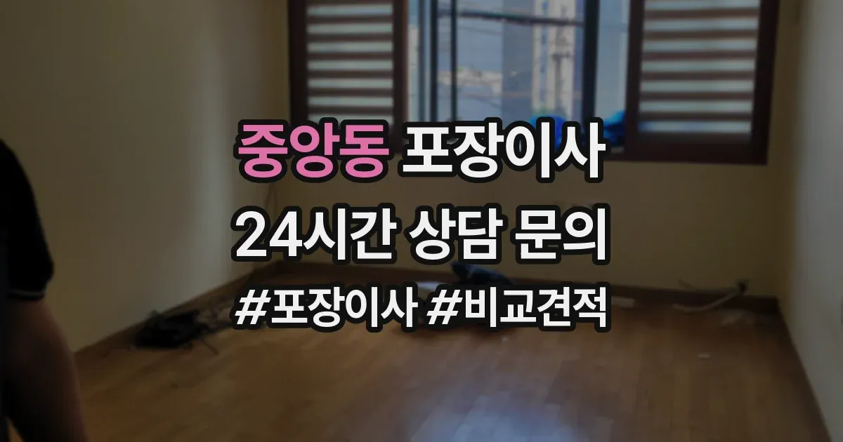 중앙동 포장이사