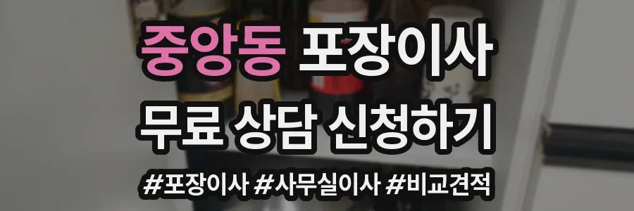 중앙동 포장이사