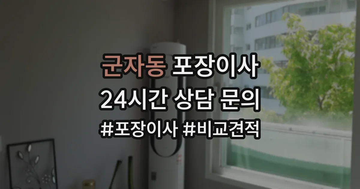 군자동 포장이사