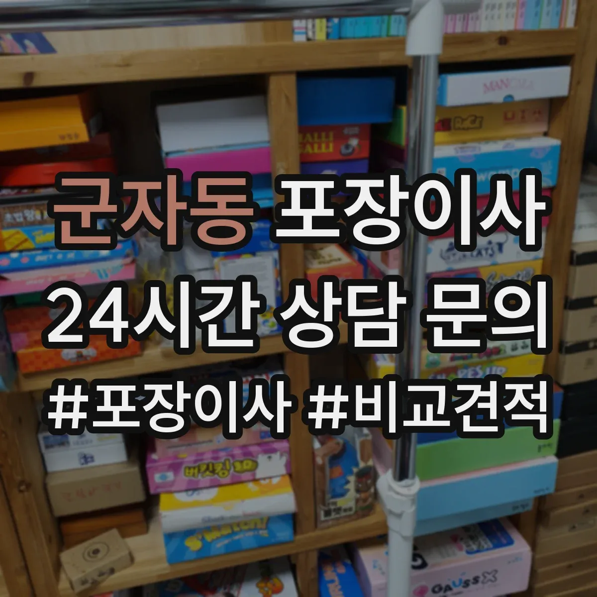 군자동 포장이사
