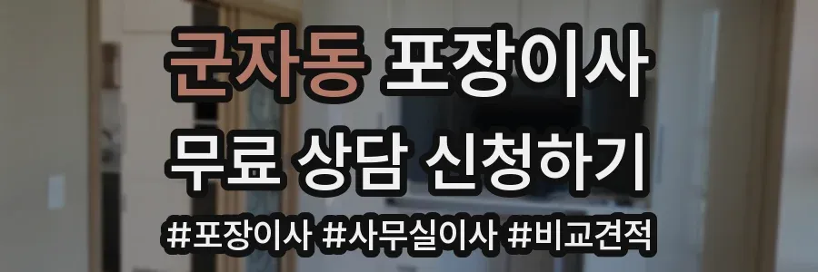 군자동 포장이사