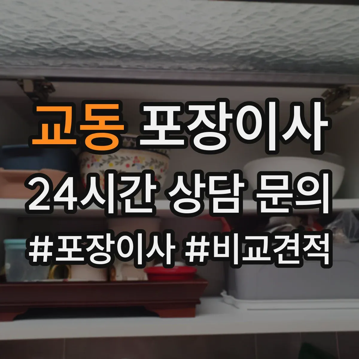 교동 포장이사