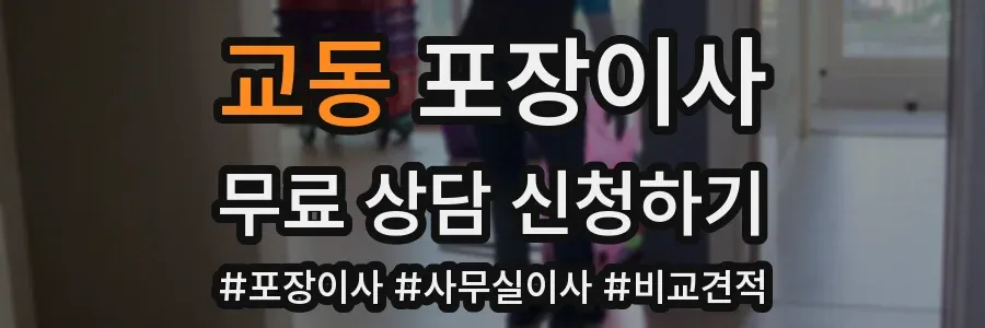 교동 포장이사