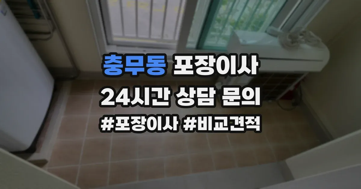 충무동 포장이사
