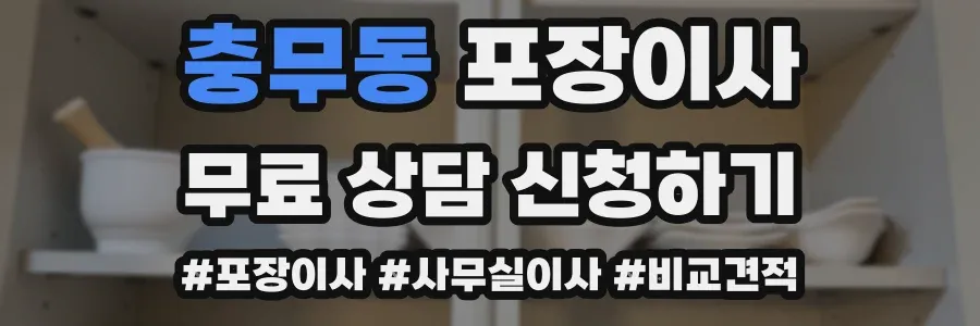 충무동 포장이사