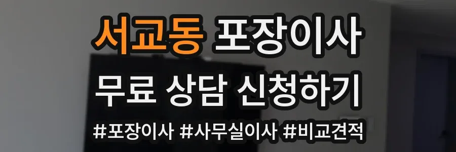 서교동 포장이사