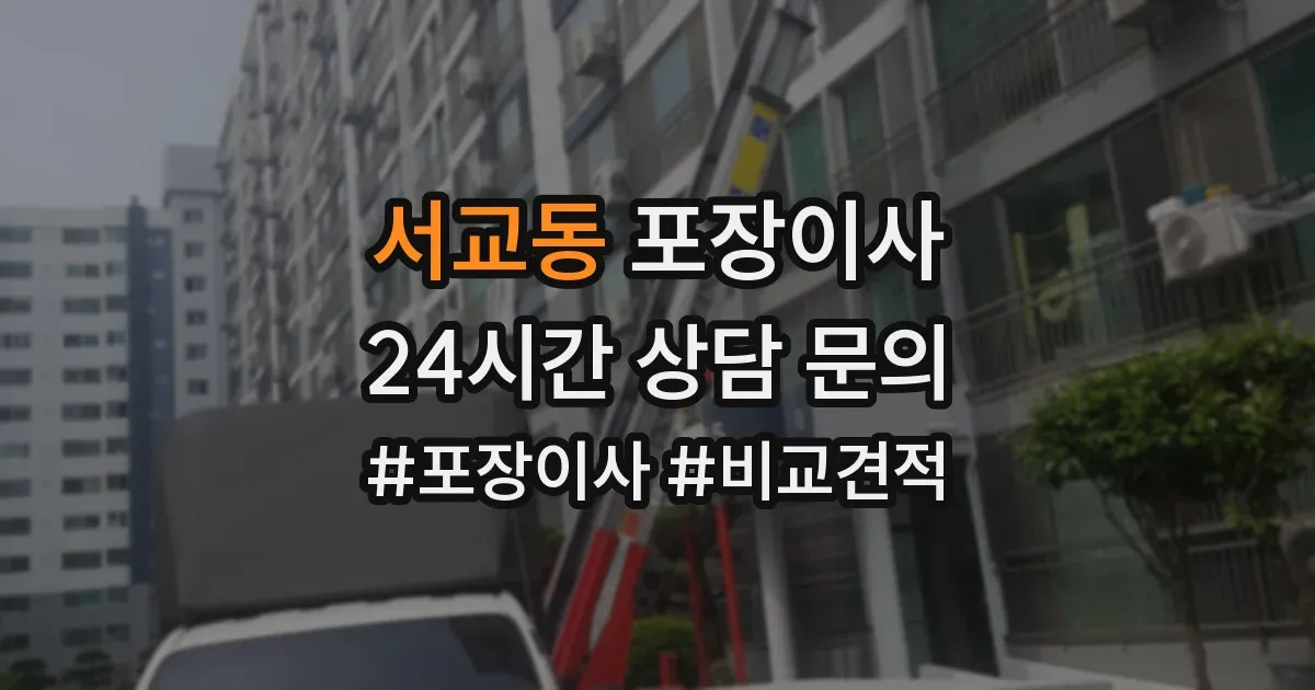 서교동 포장이사